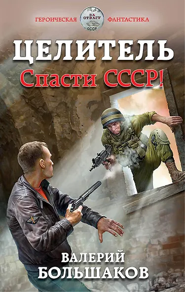 Целитель. Спасти СССР! - фото 1