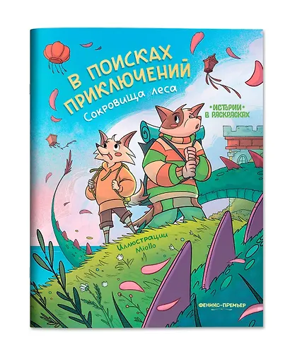 В поисках приключений: сокровища леса: книжка-раскраска - фото 1