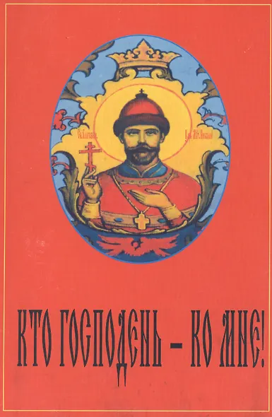 Кто господень Ко мне Антология русской монархической мысли (м) Сологуб - фото 1