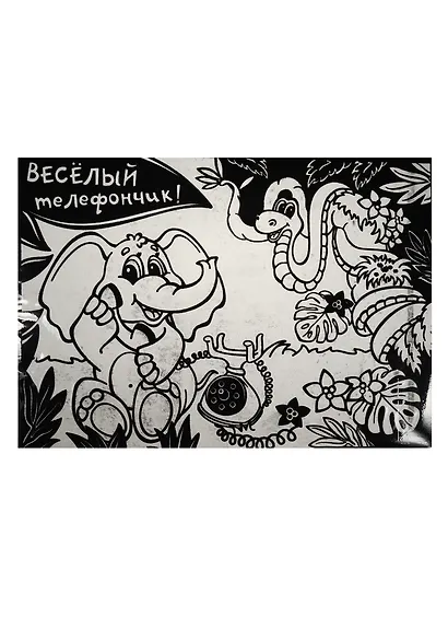 Раскраска бархатная Телефончик (757317) (64SP-2350) (картон) (упаковка) - фото 1