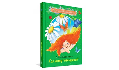 Где живут веснушки? Сказки - фото 2