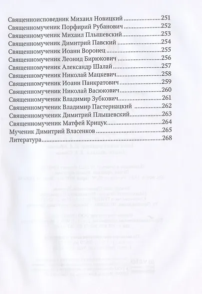Небесные заступники земли Белорусской (Жития Святых) - фото 4