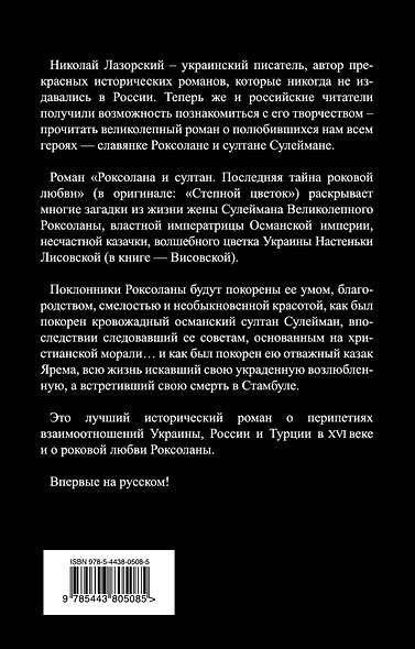 Роксолана и султан. Последняя тайна роковой любви - фото 2