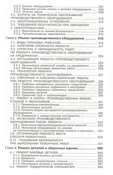 Слесарное дело. Слесарные работы при изготовлении и ремонте машин. Книга 1: учеб. пос. - фото 5