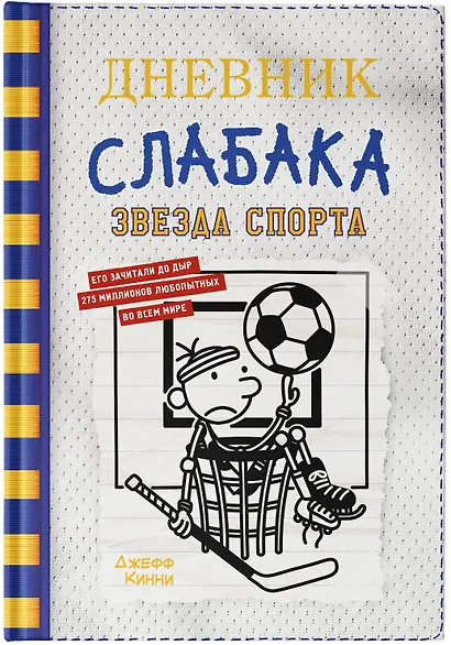 Дневник слабака. Звезда спорта - фото 5