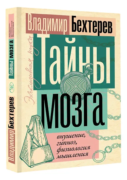 Тайны мозга: внушение, гипноз, физиология мышления - фото 3