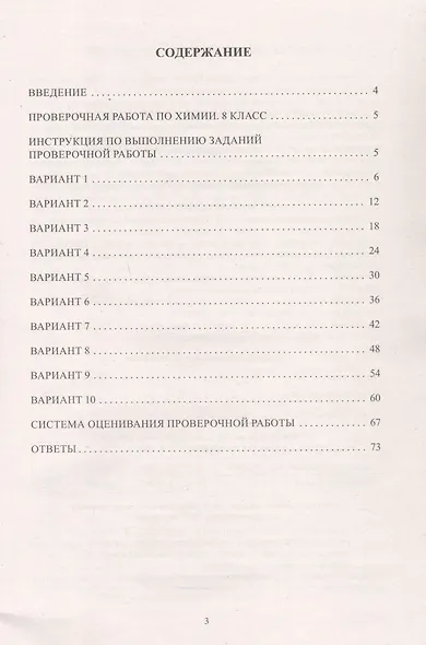 Химия. 8 класс. 10 вариантов итоговых работ для подготовки к Всероссийской проверочной работе - фото 2