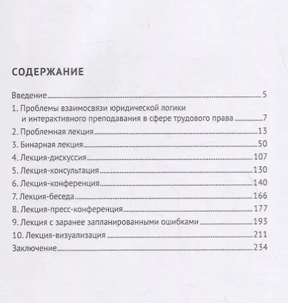 Методика проведения интерактивных лекционных занятий по трудовому праву. Учебно-методическое пособие - фото 2
