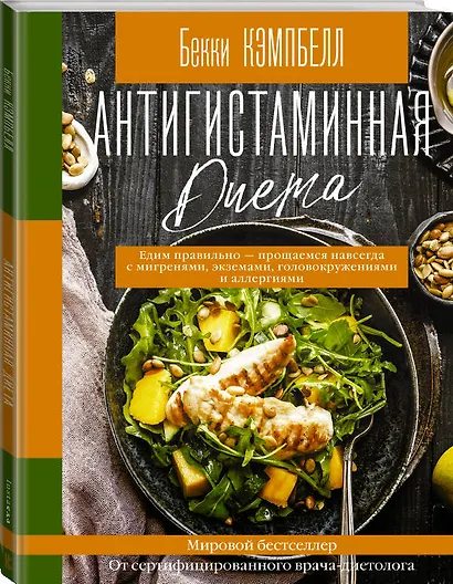 Антигистаминная диета. Едим правильно - прощаемся навсегда с мигренями, экземами, головокружениями и аллергиями - фото 3