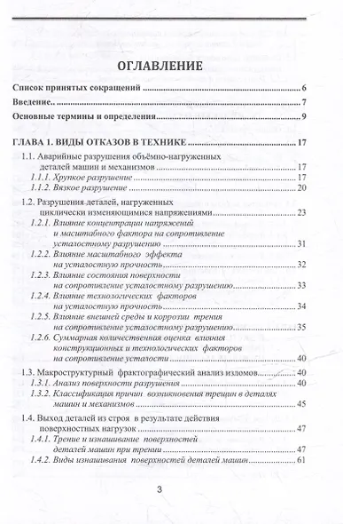 Отказы деталей машин. Анализ причин, техническая диагностика и профилактика: учебное пособие - фото 2