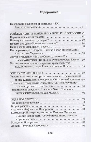 Новейшая история Новороссии. Сборник статей и интервью (2007–2022) - фото 2