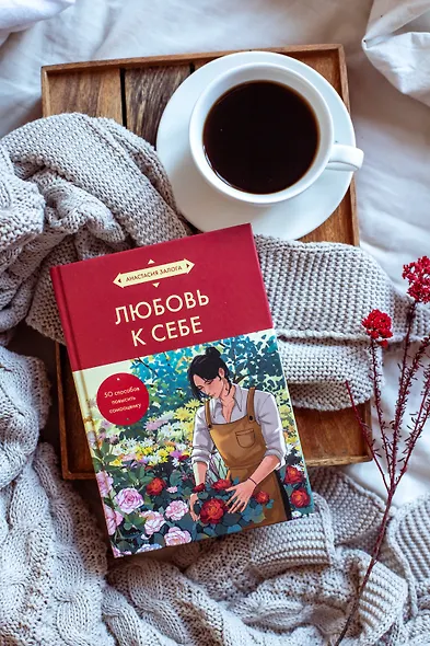 Любовь к себе. 50 способов повысить самооценку (азиатское оформление) - фото 7