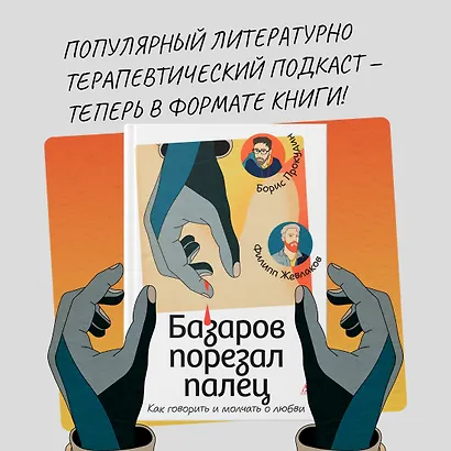 Базаров порезал палец. Как говорить и молчать о любви - фото 4