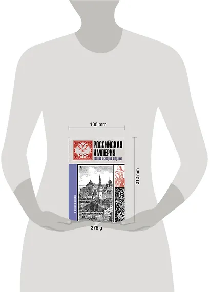 Российская империя. Полная история - фото 3