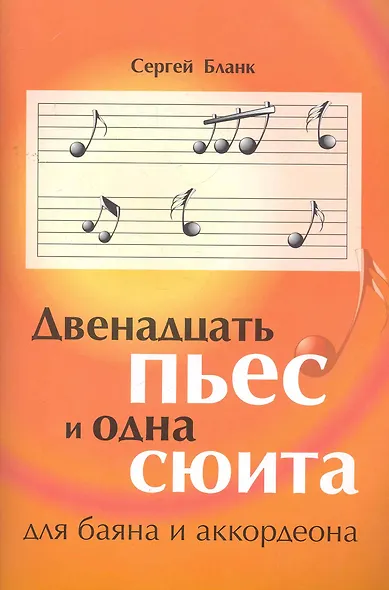 Двенадцать пьес и одна сюита / для баяна и аккордеона (мягк) (Учебные пособия для ДМШ). Бланк С. (Феникс) - фото 1