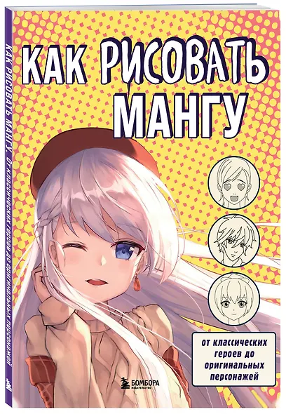 Как рисовать мангу. От классических героев до оригинальных персонажей - фото 3