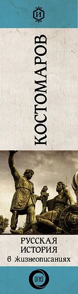 Русская история в жизнеописаниях ее главнейших деятелей - фото 8