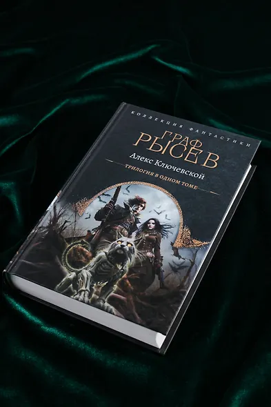 Граф Рысев (сборник) - фото 5