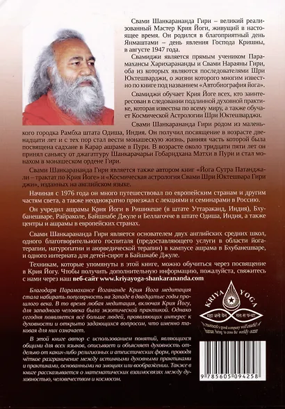 Крия Йога Даршан. Медитация и ее метафорическое толкование - фото 2