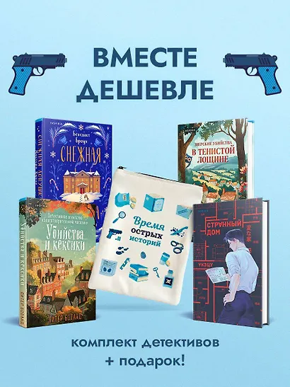Подарочный комлект из 4-х книг + чехол для книги в подарок (Зверские убийства в Тенистой лощине, Странный дом, Убийства и кексики, Снежная ловушка мистера Куина) - фото 4