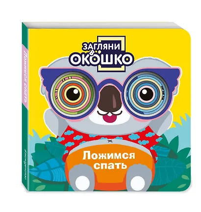 Загляни в окошко! Ложимся спать - фото 3