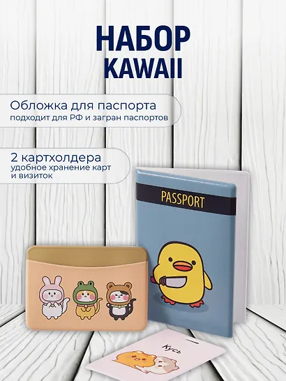 Набор (Обложка для паспорта 1шт + Кардхолдер 2шт) (Обложка для паспорта Уточка с ножом (ПВХ бокс) Чехол для карточек вертикальный Kawaii Котики Кусь Чехол для карточек горизонтальный Kигуруми Зверюшки) (упаковка) - фото 1