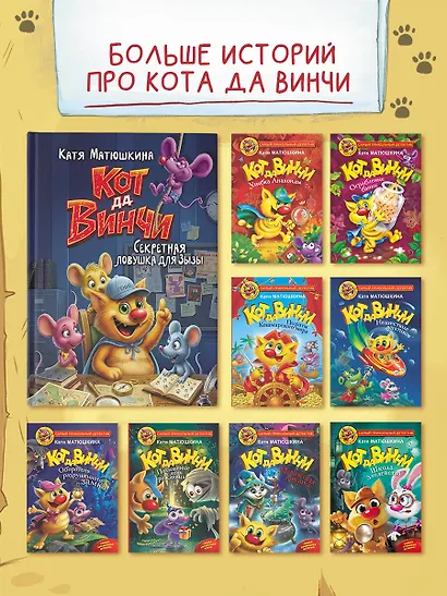Кот да Винчи. Секретная ловушка для Зызы - фото 6