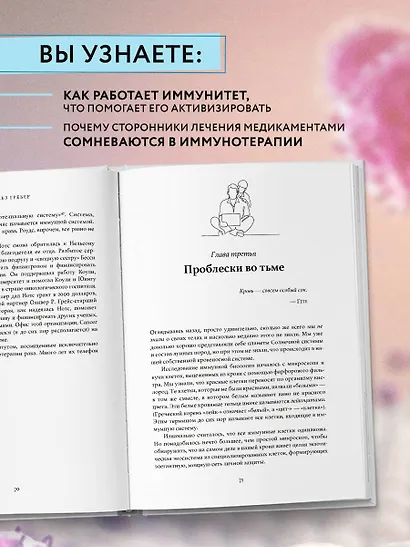 Открытие. Новейшие достижения в иммунотерапии для борьбы с новообразованиями и другими серьезными заболеваниями - фото 5