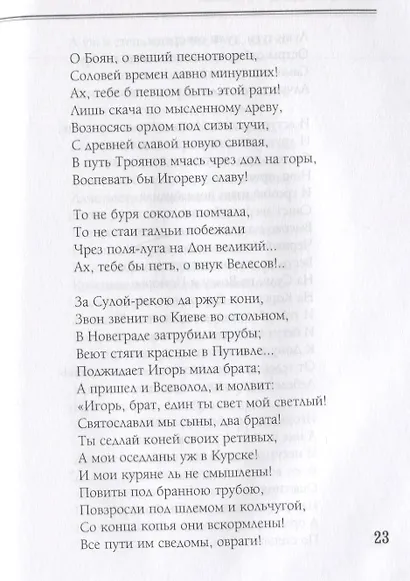 Слово о полку Игореве. Избранные переводы - фото 3