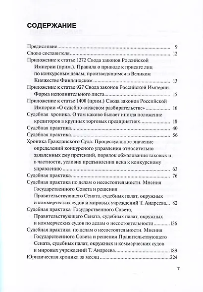 Научные труды по несостоятельности (банкротству).1880–1900. Практика правоприменения - фото 2