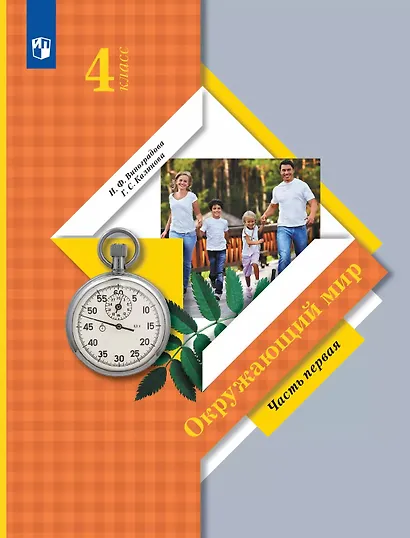 Окружающий мир. 4 класс. Учебник. В 2 ч. Часть 1 - фото 1