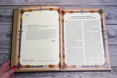 История Государства Российского - фото 6