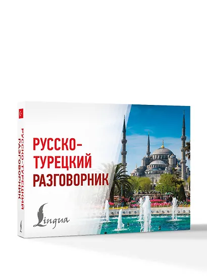 Русско-турецкий разговорник - фото 3
