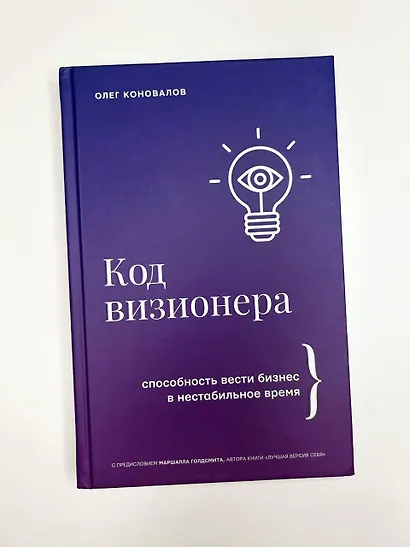Код визионера. Способность вести бизнес в нестабильное время - фото 7