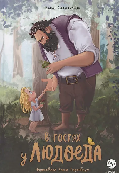 В гостях у людоеда - фото 1