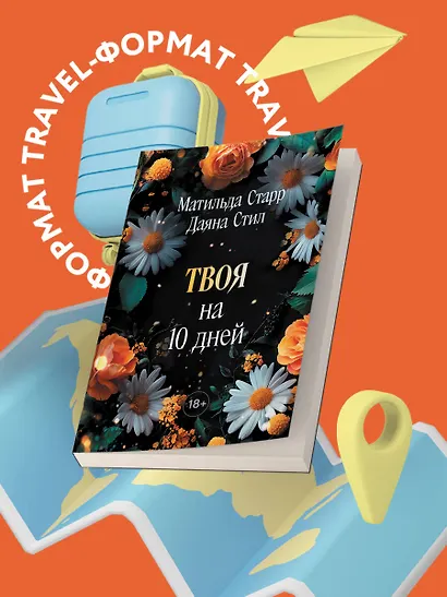 Твоя на 10 дней (покет) - фото 8