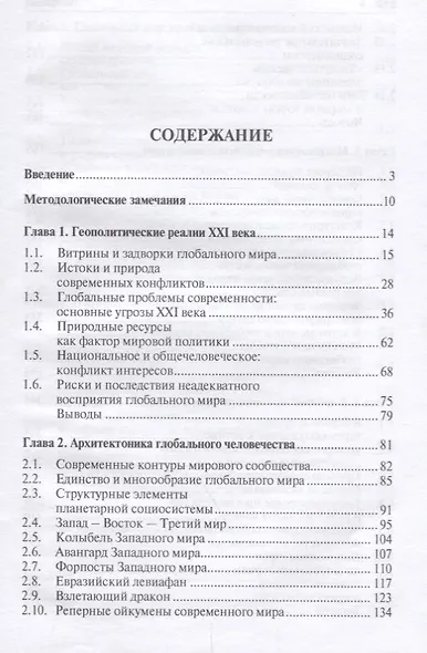 Глобальный мир: столкновение интересов. Монография. - фото 2