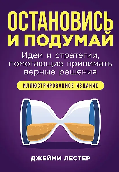 Остановись и подумай: Идеи и стратегии, помогающие принимать верные решения - фото 1