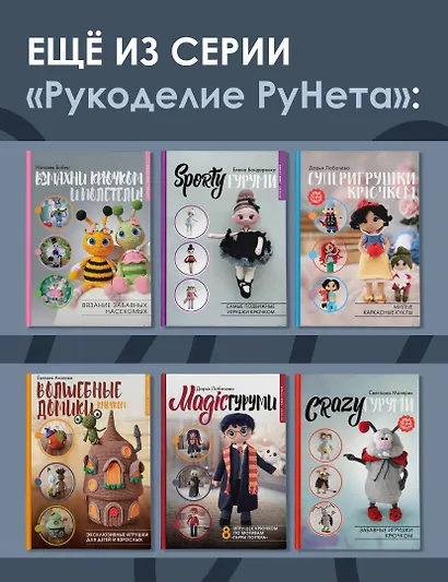 QUASIгуруми. Сказочные игрушки крючком. Проект амигуруми - фото 7