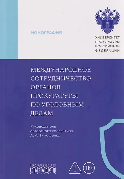 Международное сотрудничество органов прокуратуры по уголовным делам - фото 1