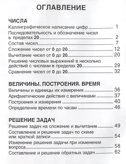 Тетрадь-тренажер. Математика. 1 класс - фото 2