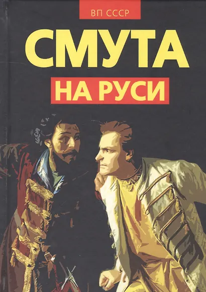 Смута на Руси - фото 1