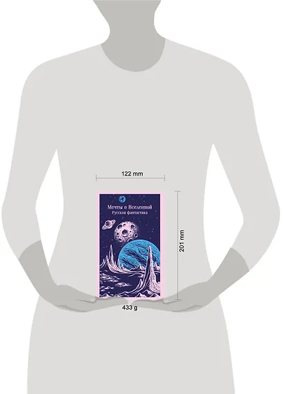 Мечты о Вселенной. Русская фантастика - фото 11