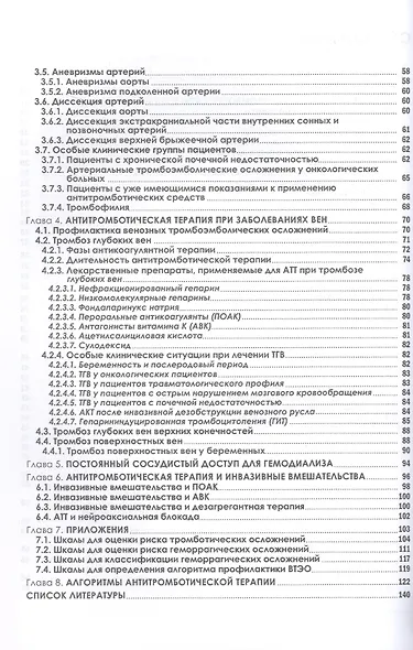 Антитромботическая терапия в сосудистой хирургии. Учебное пособие - фото 3