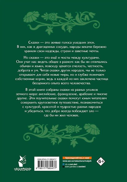 Сказки народов мира - фото 2