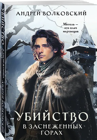 Убийство в заснеженных горах - фото 3