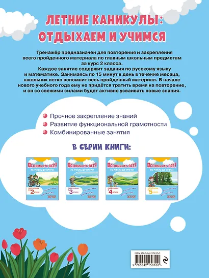 Вспомнить всё! За месяц до школы. Переходим в 3 класс. Математика и русский язык - фото 2