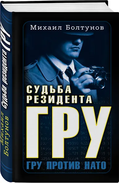 Судьба резидента ГРУ. ГРУ против НАТО - фото 3