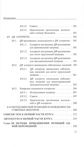 Практикум на ЭВМ. Методы решения линейных систем, нахождения собственных значений и приближения функций. Учебное пособие - фото 10