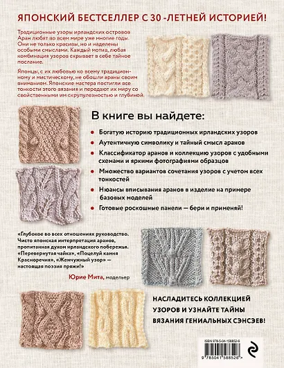 Тайны аранских узоров. 110 подлинных аранов со скрытым смыслом - фото 2